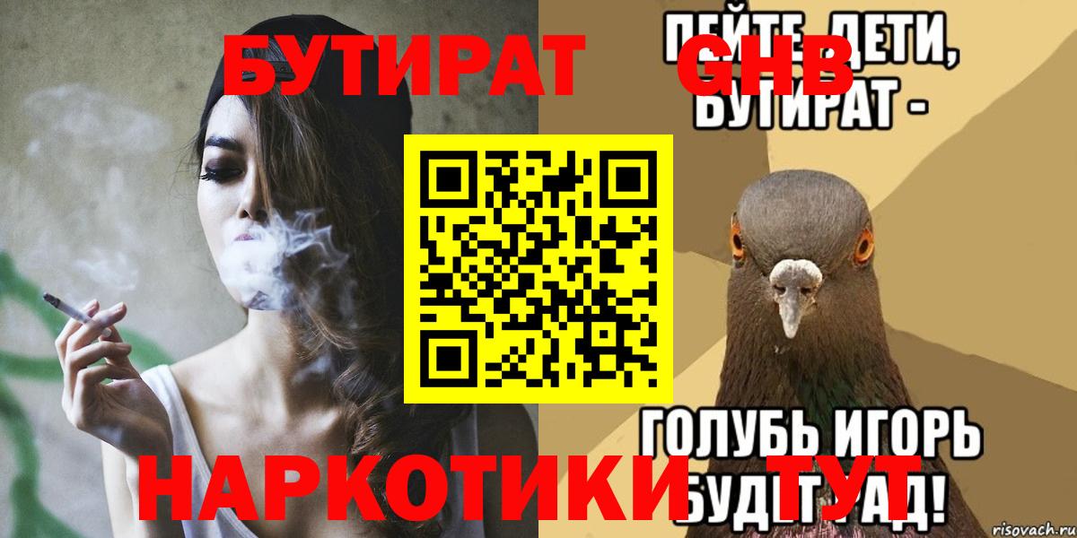 Ангарск  БУТИРАТ бутандиол  Бутират  Вход с VPN 
