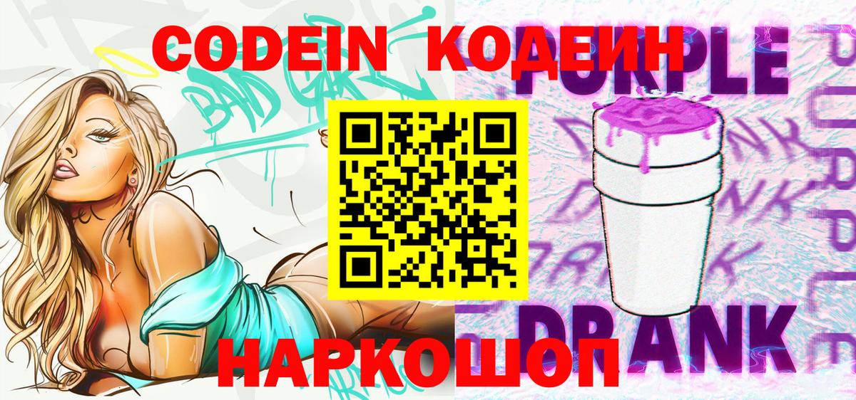 Codein Purple Drank  Вход с VPN  Ангарск 